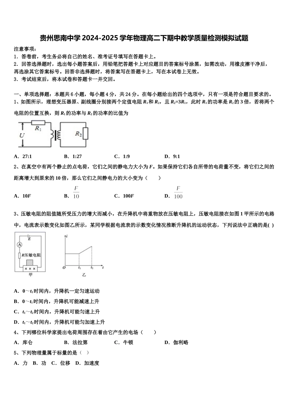 贵州思南中学2024-2025学年物理高二下期中教学质量检测模拟试题含解析_第1页