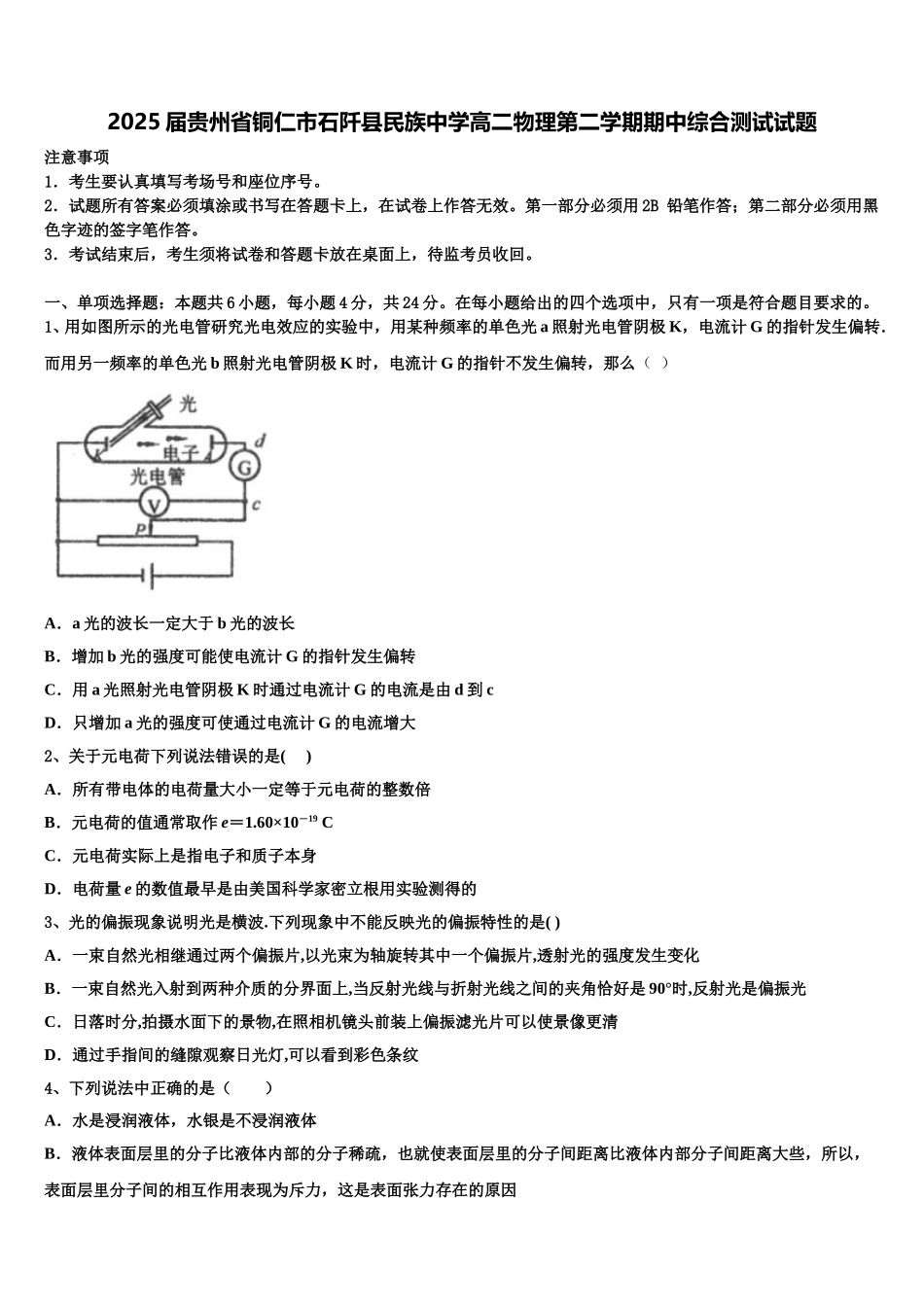 2025届贵州省铜仁市石阡县民族中学高二物理第二学期期中综合测试试题含解析_第1页