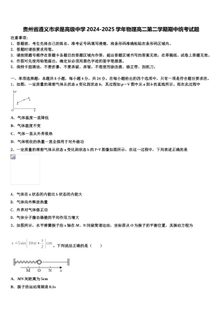贵州省遵义市求是高级中学2024-2025学年物理高二第二学期期中统考试题含解析