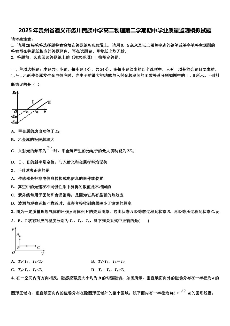 2025年贵州省遵义市务川民族中学高二物理第二学期期中学业质量监测模拟试题含解析_第1页
