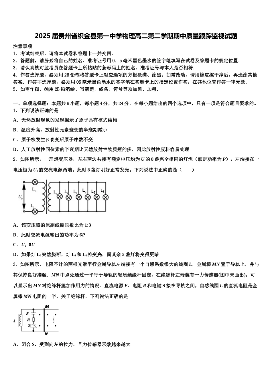 2025届贵州省织金县第一中学物理高二第二学期期中质量跟踪监视试题含解析_第1页