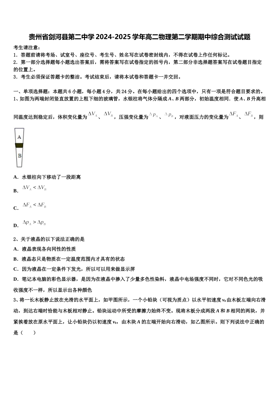 贵州省剑河县第二中学2024-2025学年高二物理第二学期期中综合测试试题含解析_第1页