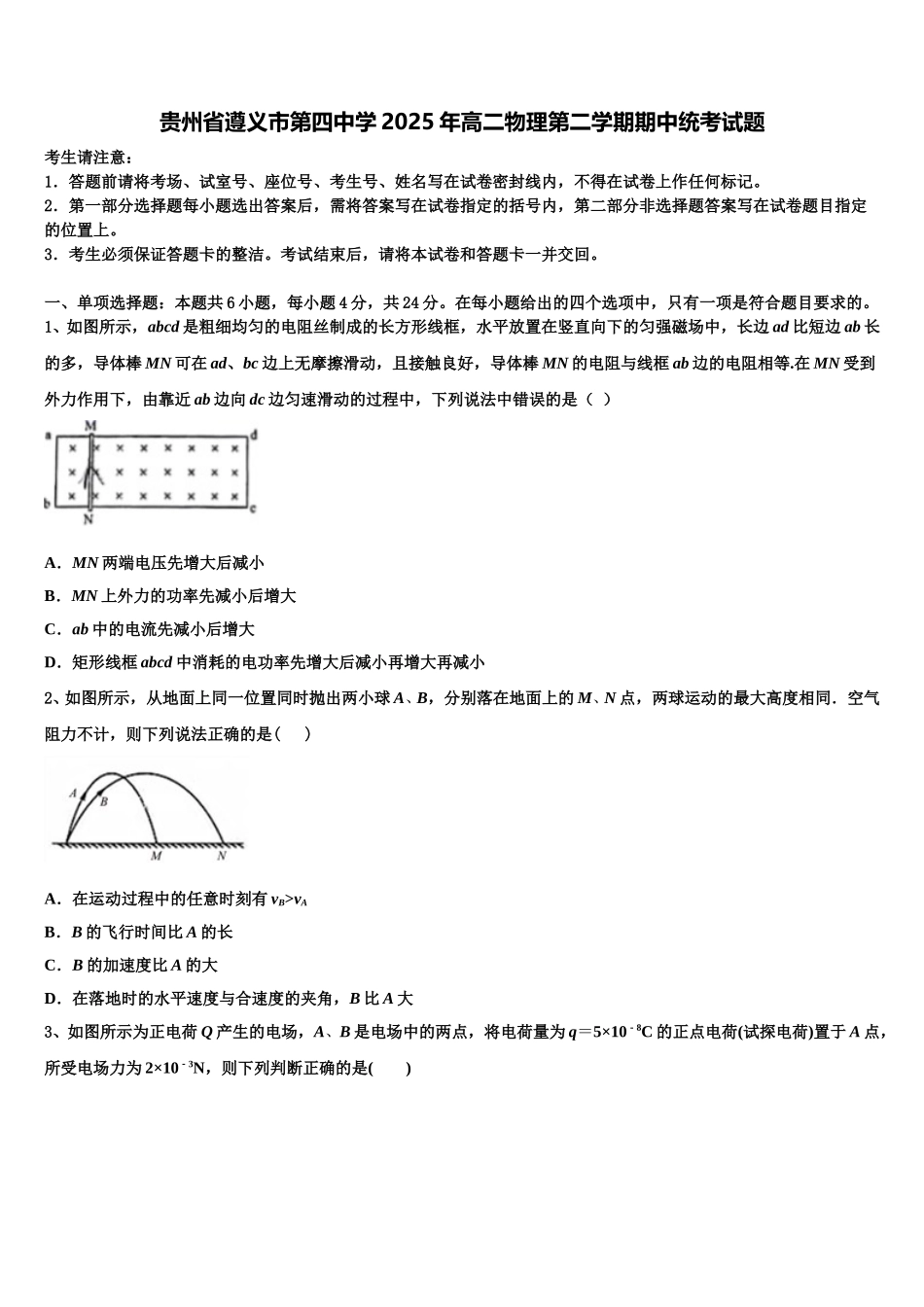 贵州省遵义市第四中学2025年高二物理第二学期期中统考试题含解析_第1页