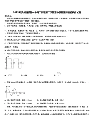2025年贵州省凯里一中高二物理第二学期期中质量跟踪监视模拟试题含解析