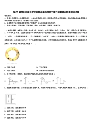 2025届贵州省衡水安龙实验中学物理高二第二学期期中联考模拟试题含解析