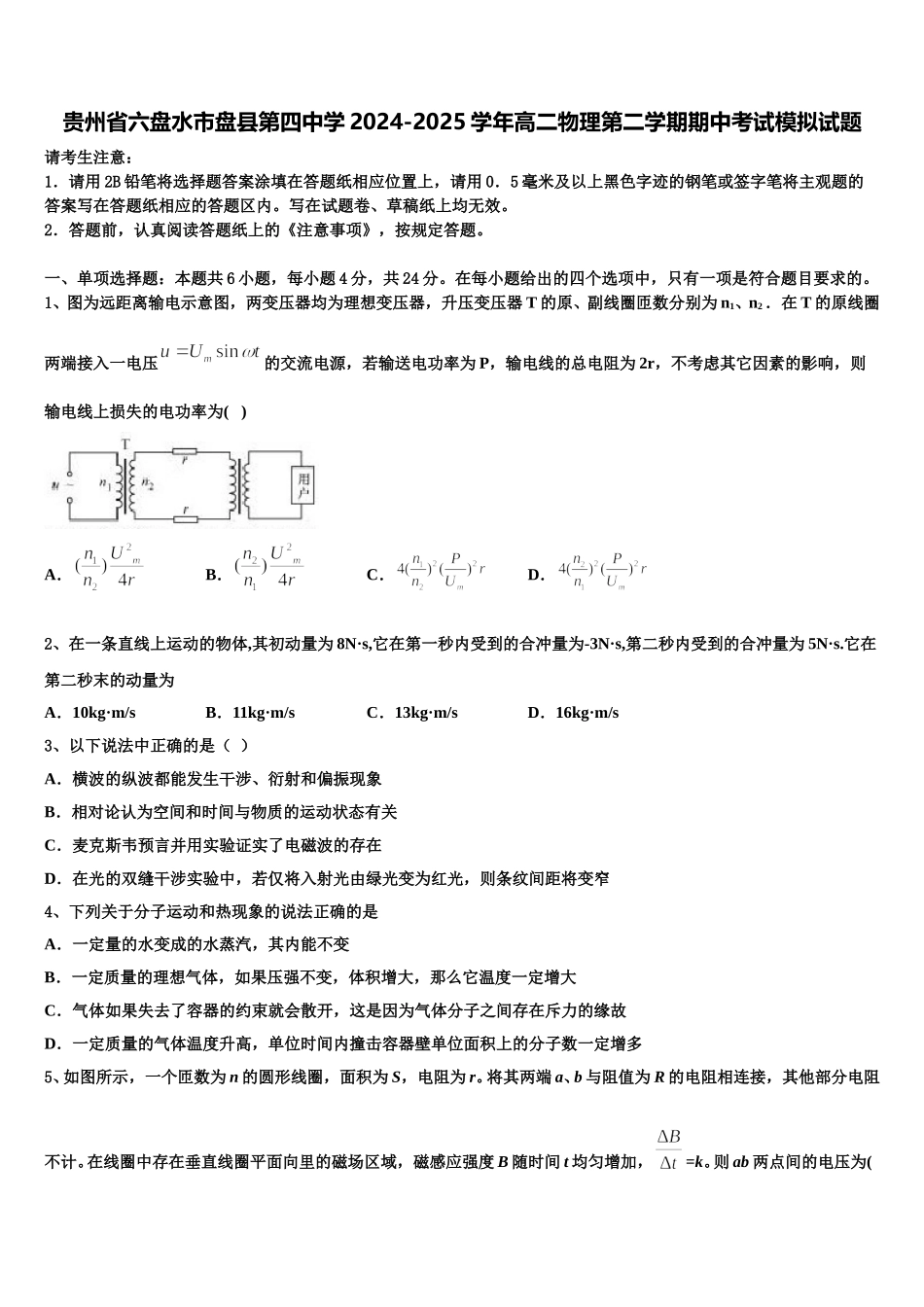 贵州省六盘水市盘县第四中学2024-2025学年高二物理第二学期期中考试模拟试题含解析_第1页