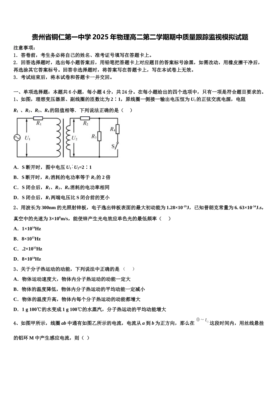 贵州省铜仁第一中学2025年物理高二第二学期期中质量跟踪监视模拟试题含解析_第1页