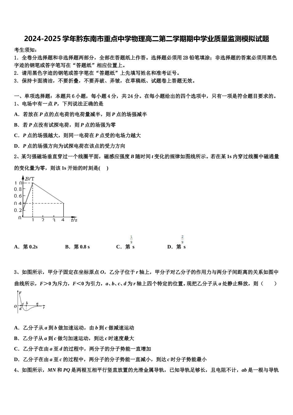 2024-2025学年黔东南市重点中学物理高二第二学期期中学业质量监测模拟试题含解析_第1页