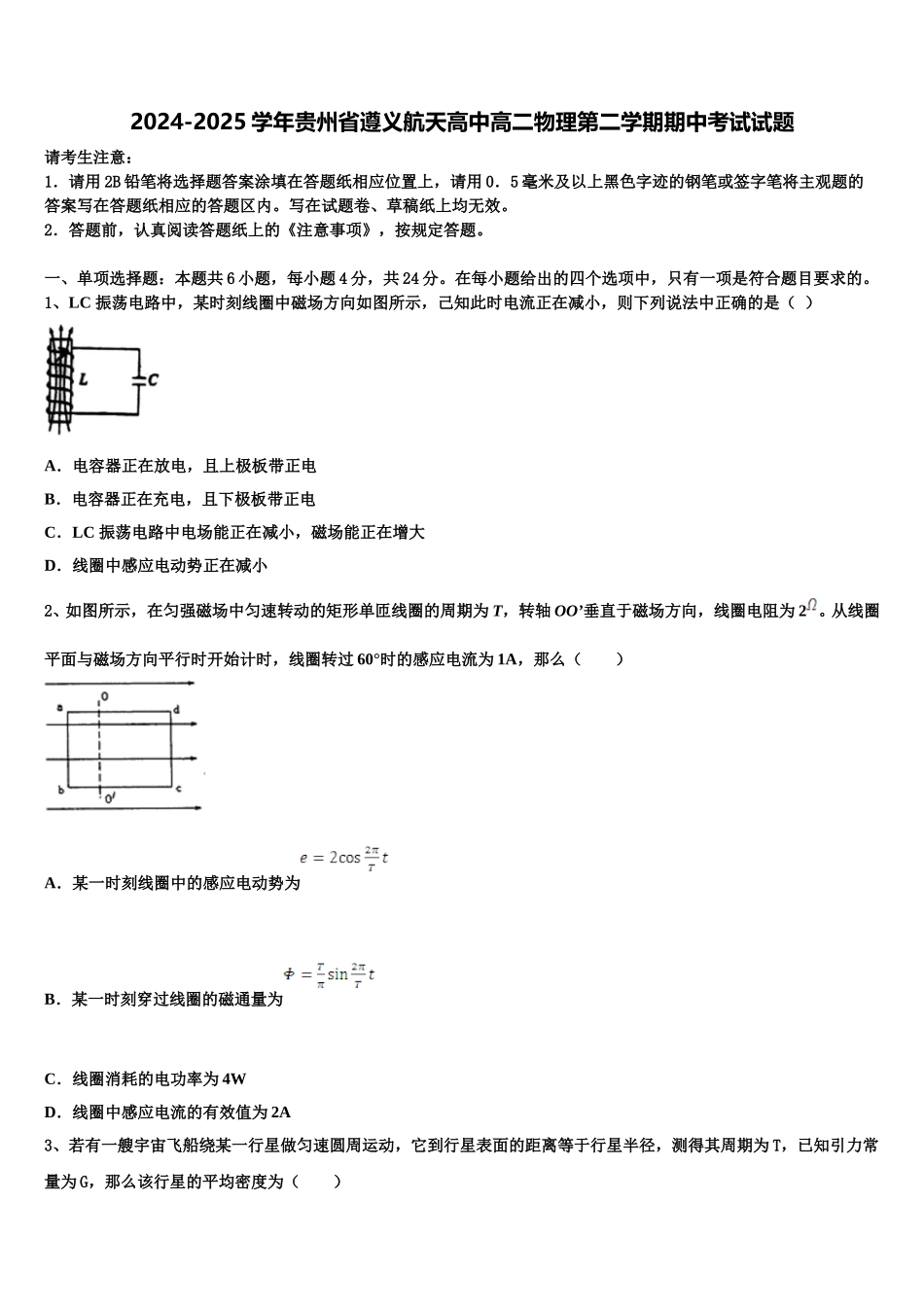 2024-2025学年贵州省遵义航天高中高二物理第二学期期中考试试题含解析_第1页