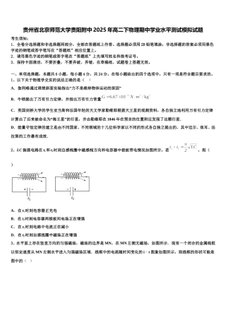 贵州省北京师范大学贵阳附中2025年高二下物理期中学业水平测试模拟试题含解析