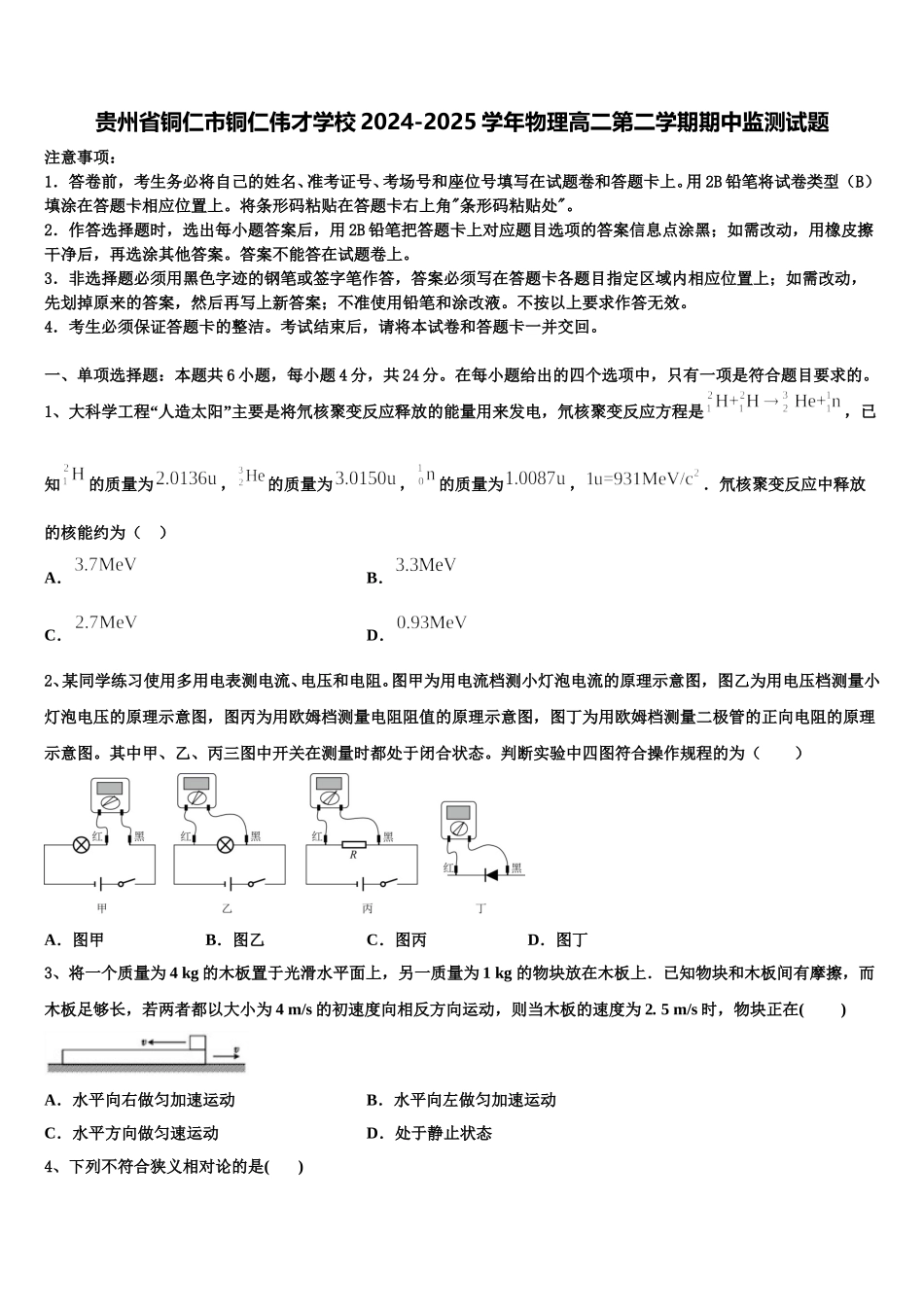贵州省铜仁市铜仁伟才学校2024-2025学年物理高二第二学期期中监测试题含解析_第1页