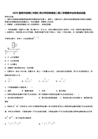 2025届贵州省铜仁市铜仁伟才学校物理高二第二学期期中达标测试试题含解析