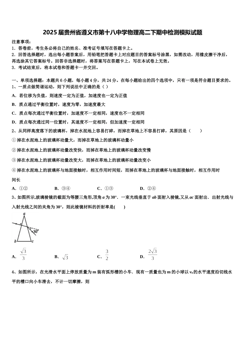 2025届贵州省遵义市第十八中学物理高二下期中检测模拟试题含解析_第1页