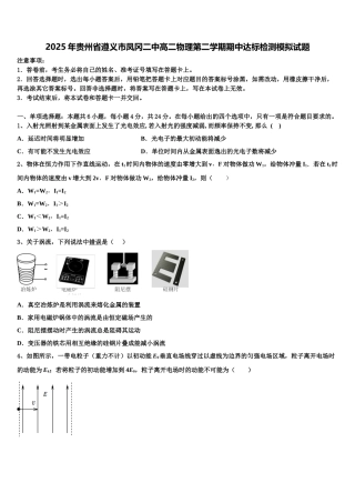 2025年贵州省遵义市凤冈二中高二物理第二学期期中达标检测模拟试题含解析