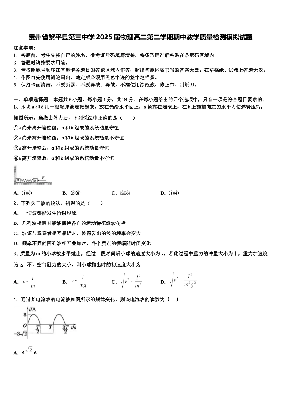 贵州省黎平县第三中学2025届物理高二第二学期期中教学质量检测模拟试题含解析_第1页