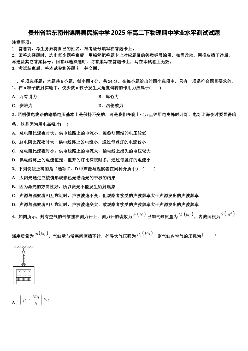贵州省黔东南州锦屏县民族中学2025年高二下物理期中学业水平测试试题含解析_第1页