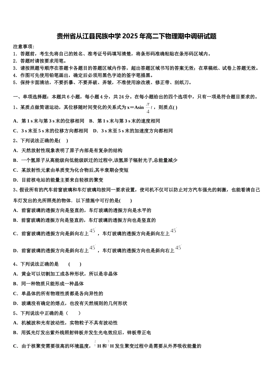 贵州省从江县民族中学2025年高二下物理期中调研试题含解析_第1页
