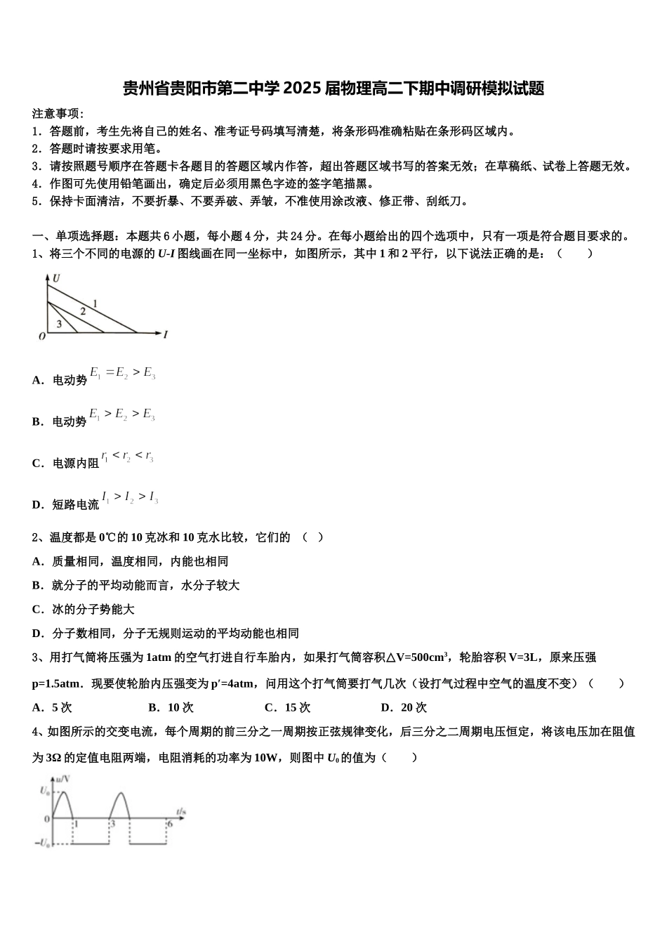 贵州省贵阳市第二中学2025届物理高二下期中调研模拟试题含解析_第1页