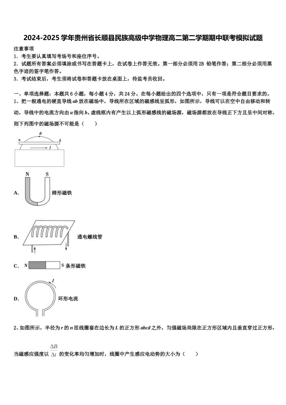 2024-2025学年贵州省长顺县民族高级中学物理高二第二学期期中联考模拟试题含解析_第1页