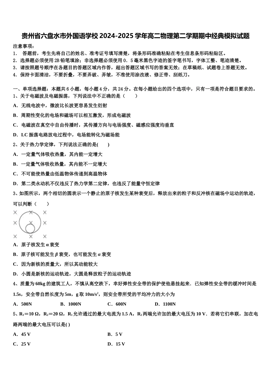 贵州省六盘水市外国语学校2024-2025学年高二物理第二学期期中经典模拟试题含解析_第1页