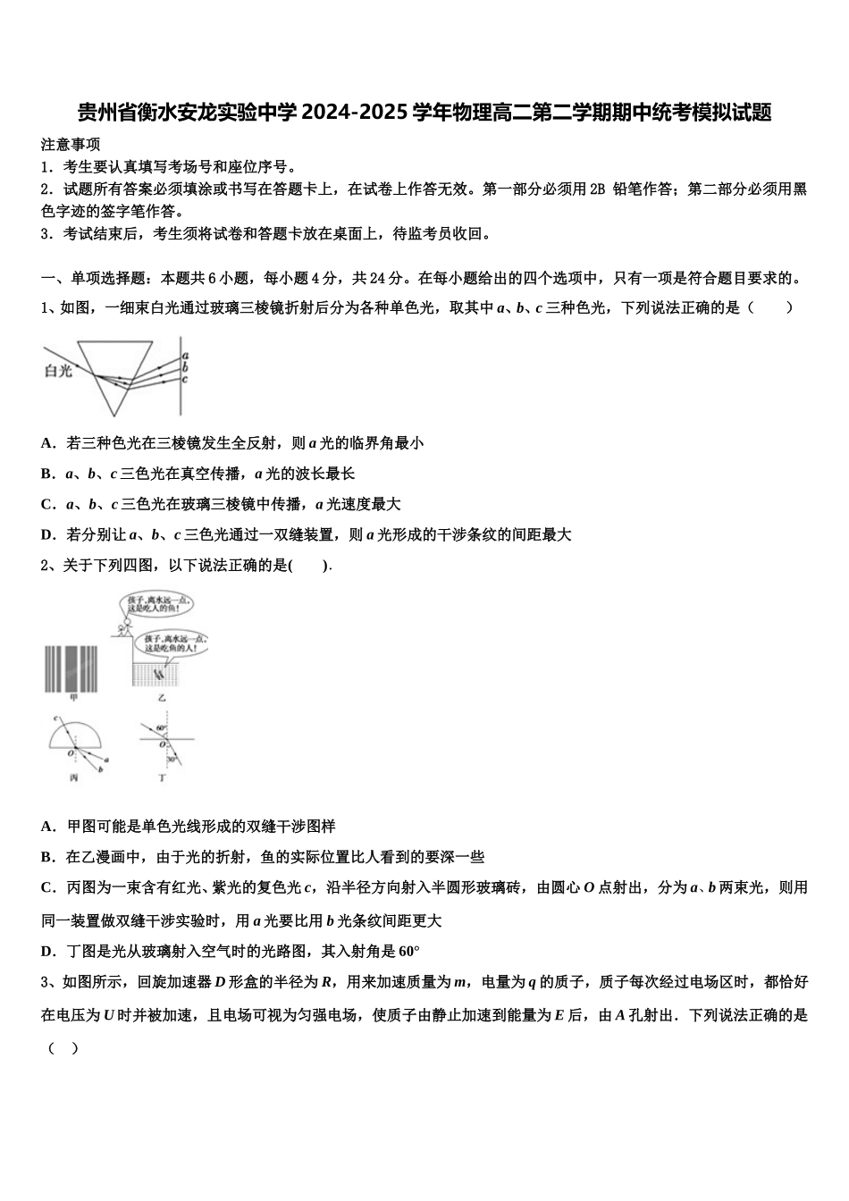 贵州省衡水安龙实验中学2024-2025学年物理高二第二学期期中统考模拟试题含解析_第1页