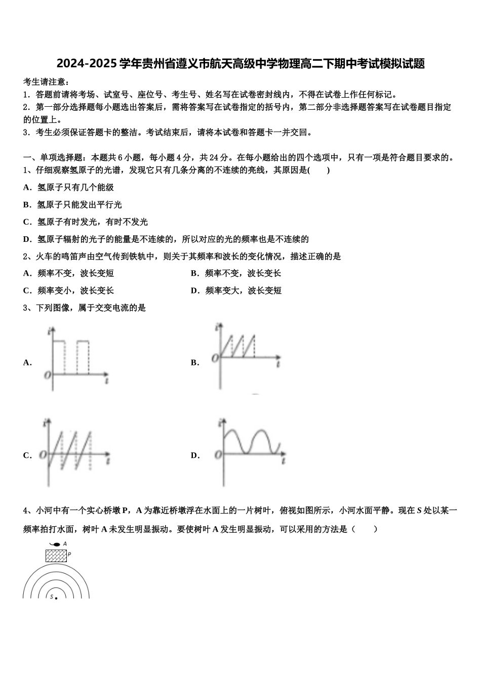 2024-2025学年贵州省遵义市航天高级中学物理高二下期中考试模拟试题含解析_第1页