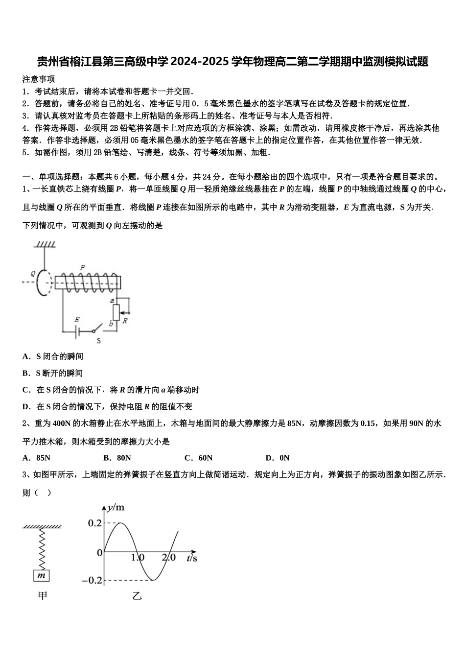 贵州省榕江县第三高级中学2024-2025学年物理高二第二学期期中监测模拟试题含解析_第1页