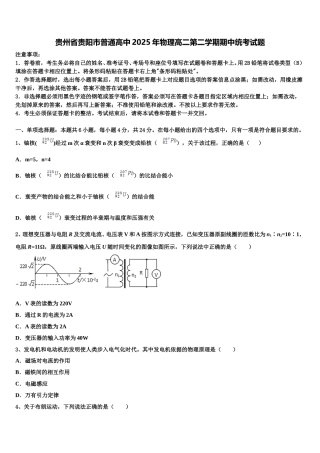 贵州省贵阳市普通高中2025年物理高二第二学期期中统考试题含解析
