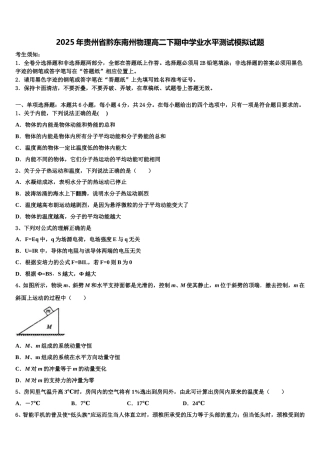 2025年贵州省黔东南州物理高二下期中学业水平测试模拟试题含解析