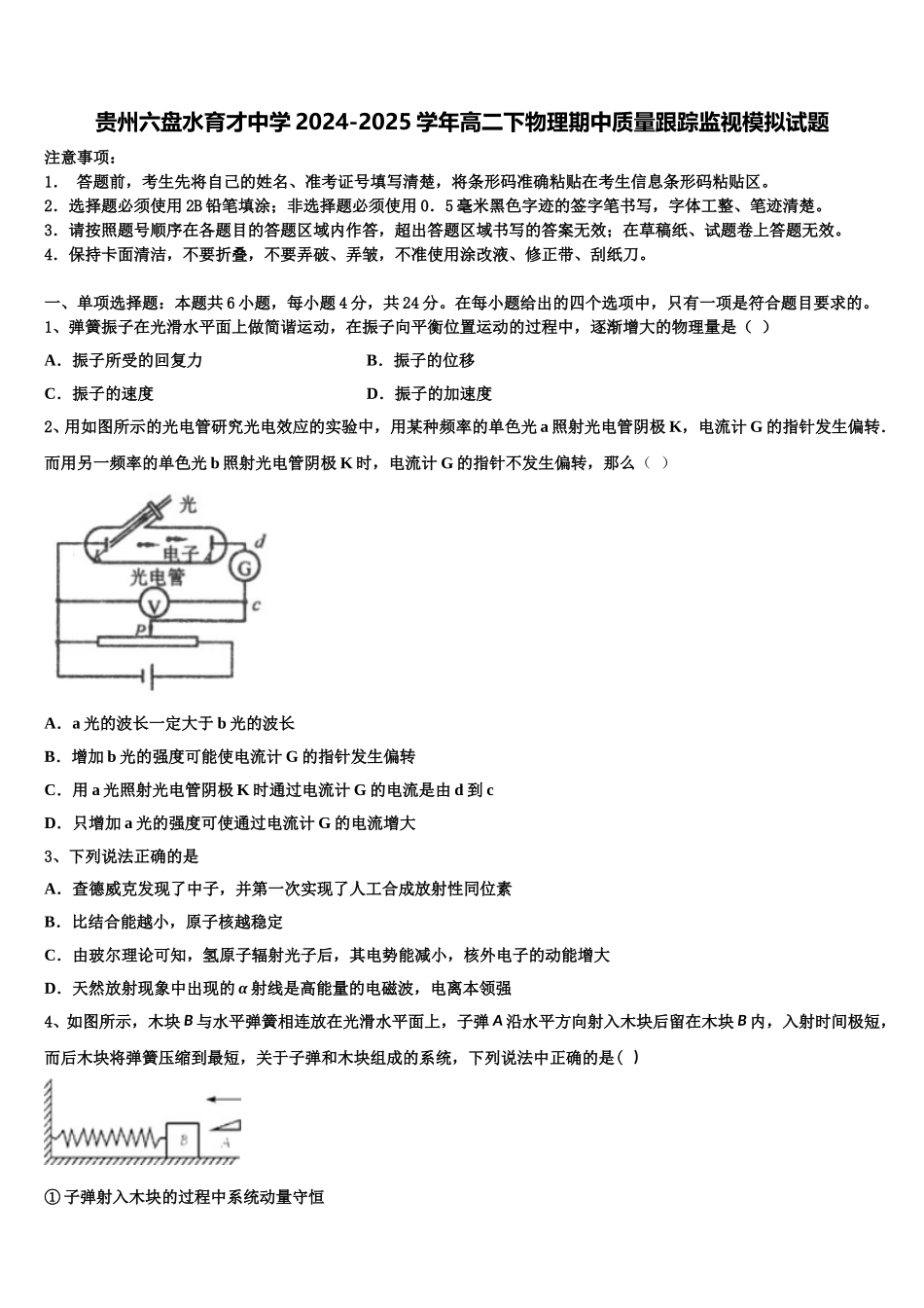 贵州六盘水育才中学2024-2025学年高二下物理期中质量跟踪监视模拟试题含解析_第1页