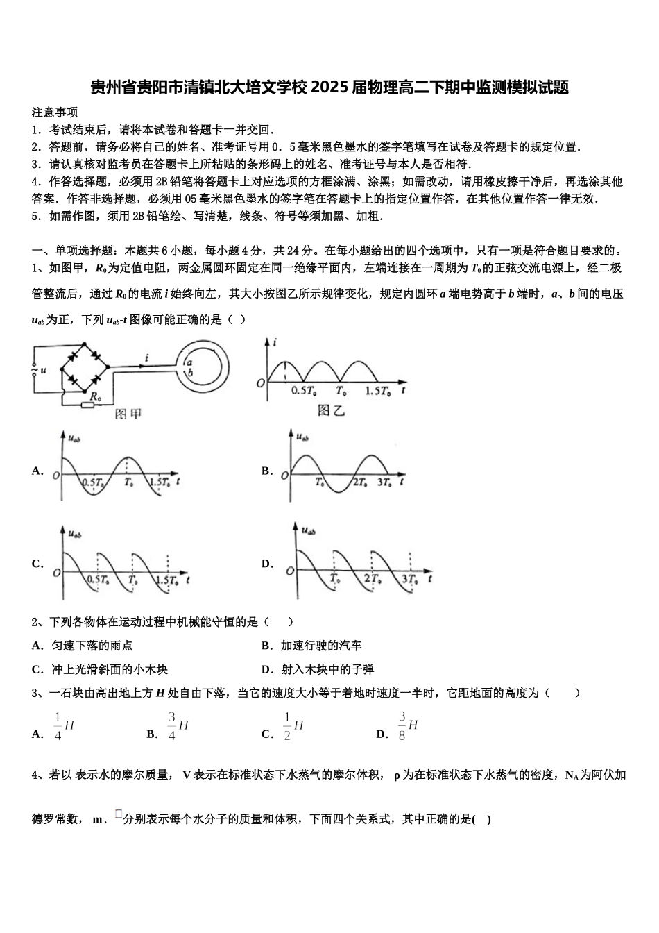 贵州省贵阳市清镇北大培文学校2025届物理高二下期中监测模拟试题含解析_第1页