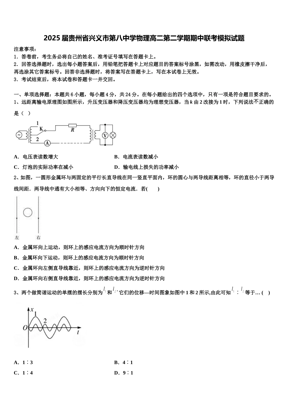2025届贵州省兴义市第八中学物理高二第二学期期中联考模拟试题含解析_第1页