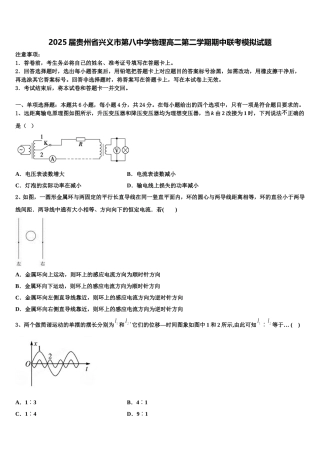 2025届贵州省兴义市第八中学物理高二第二学期期中联考模拟试题含解析