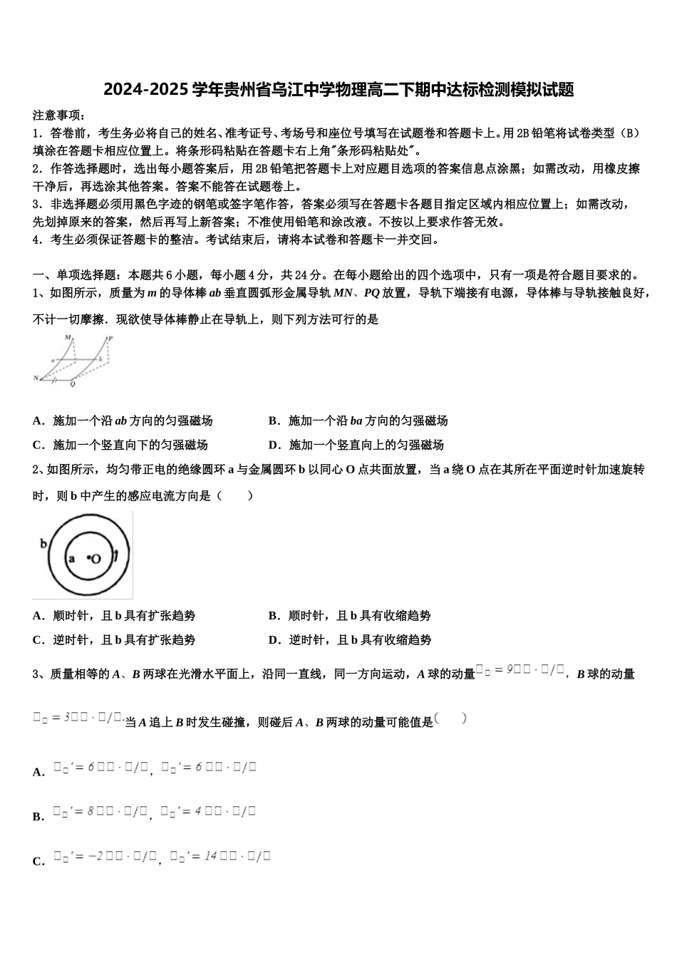 2024-2025学年贵州省乌江中学物理高二下期中达标检测模拟试题含解析_第1页