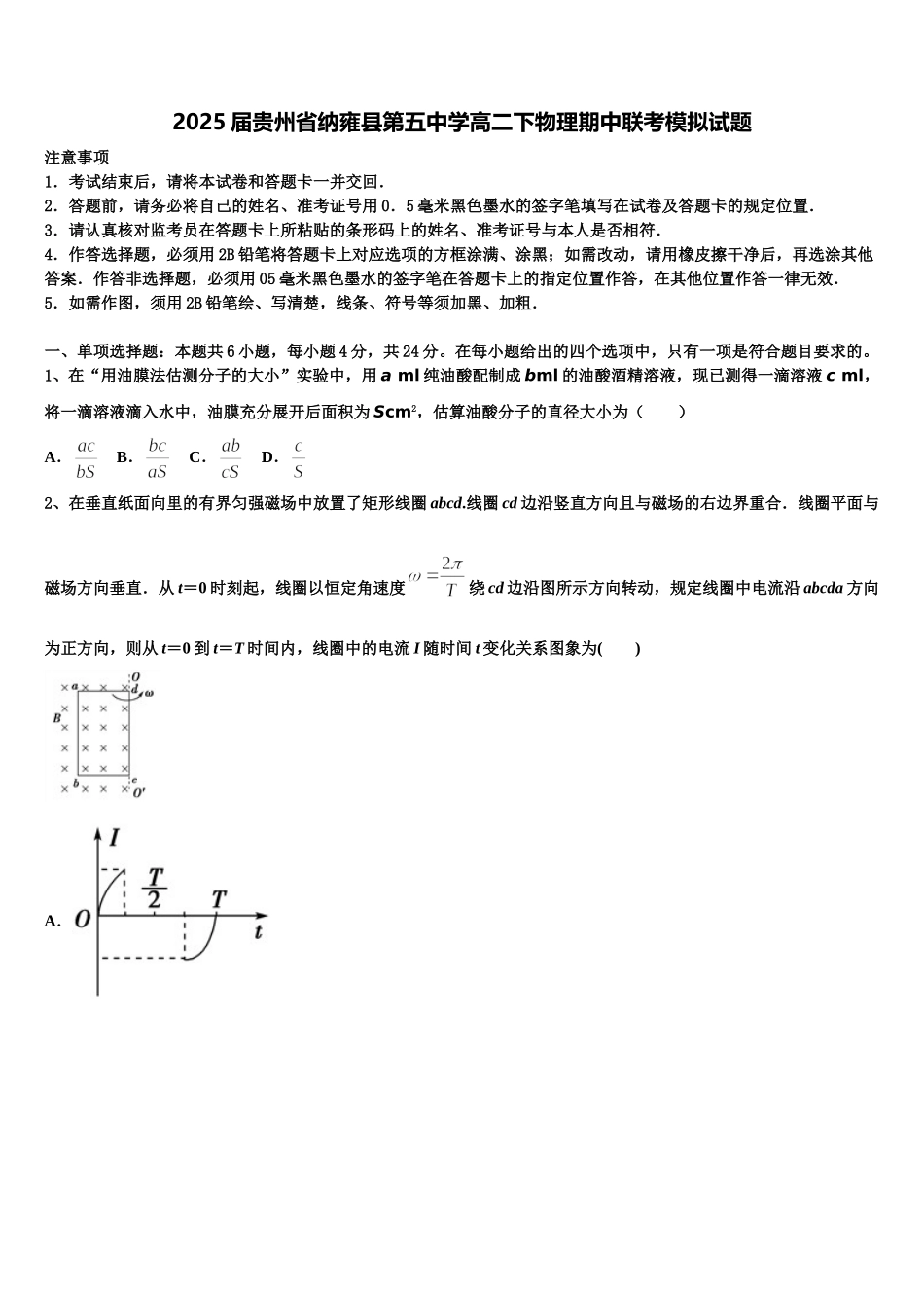 2025届贵州省纳雍县第五中学高二下物理期中联考模拟试题含解析_第1页