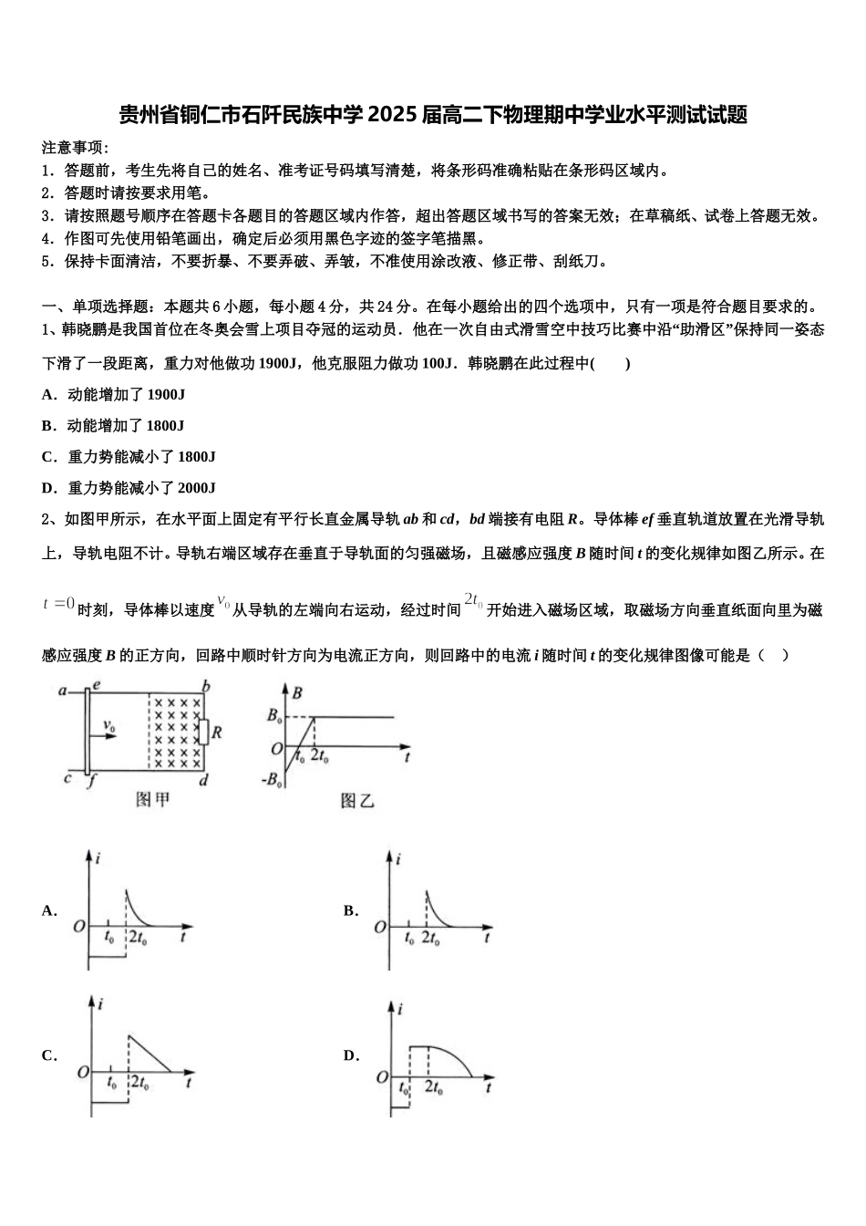 贵州省铜仁市石阡民族中学2025届高二下物理期中学业水平测试试题含解析_第1页