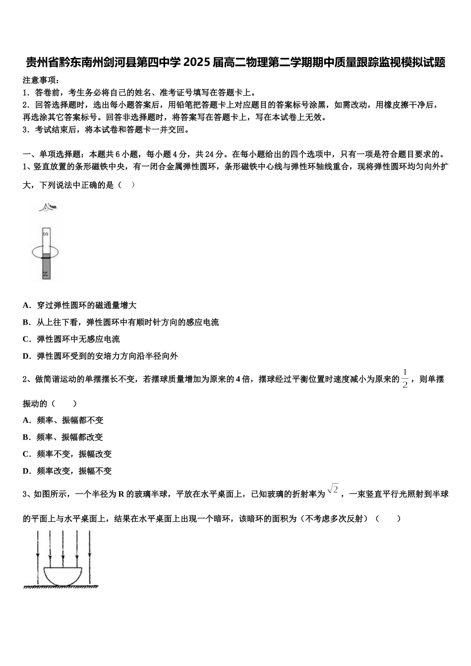 贵州省黔东南州剑河县第四中学2025届高二物理第二学期期中质量跟踪监视模拟试题含解析_第1页