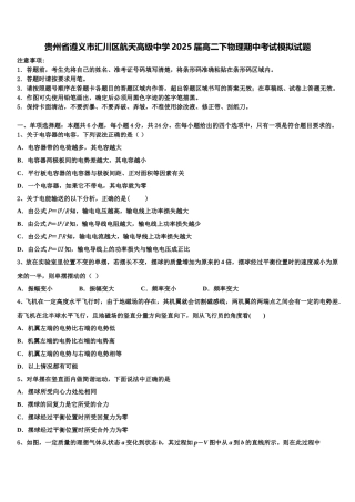 贵州省遵义市汇川区航天高级中学2025届高二下物理期中考试模拟试题含解析