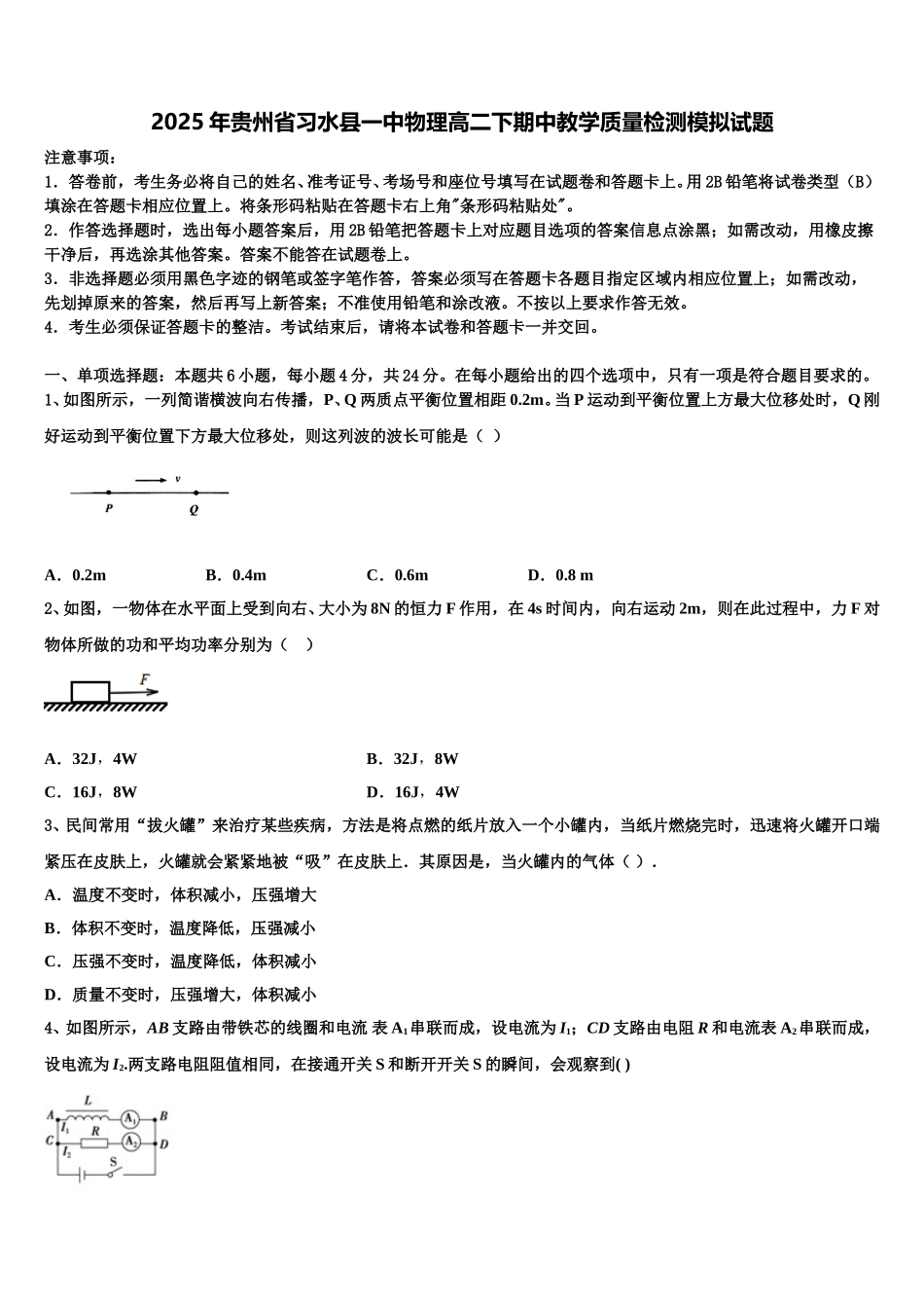 2025年贵州省习水县一中物理高二下期中教学质量检测模拟试题含解析_第1页