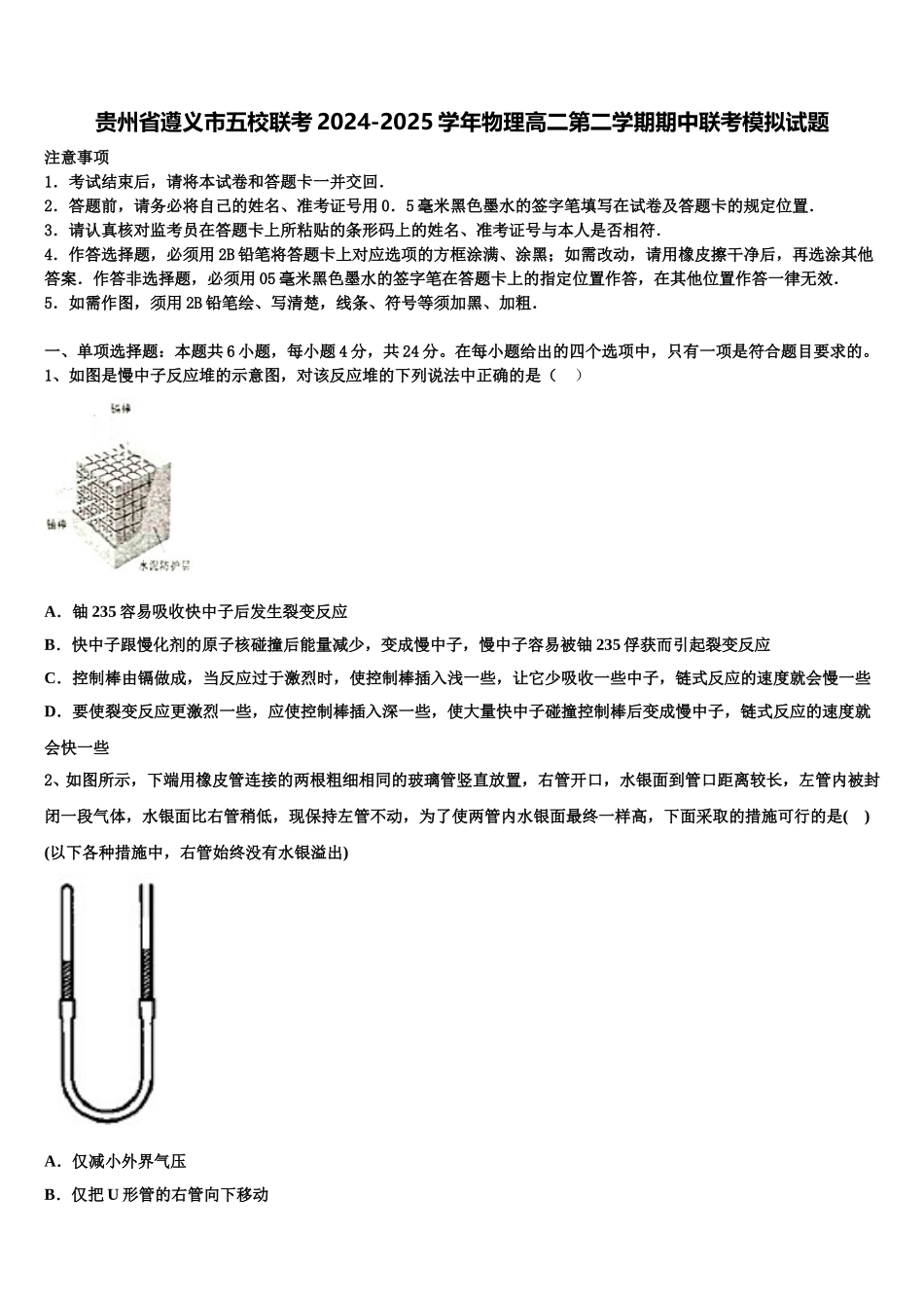 贵州省遵义市五校联考2024-2025学年物理高二第二学期期中联考模拟试题含解析_第1页