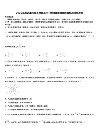 2025年黔西南市重点中学高二下物理期中教学质量检测模拟试题含解析