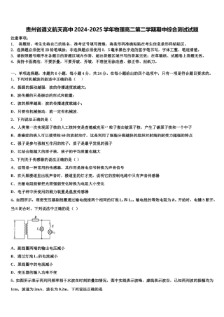 贵州省遵义航天高中2024-2025学年物理高二第二学期期中综合测试试题含解析