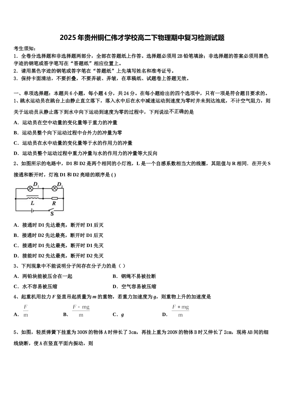 2025年贵州铜仁伟才学校高二下物理期中复习检测试题含解析_第1页
