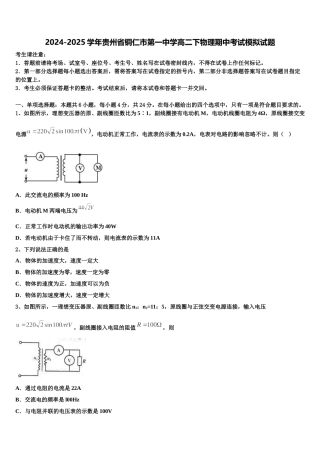 2024-2025学年贵州省铜仁市第一中学高二下物理期中考试模拟试题含解析