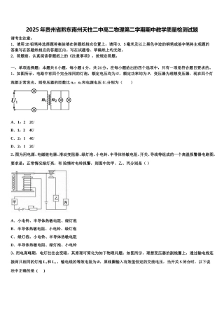 2025年贵州省黔东南州天柱二中高二物理第二学期期中教学质量检测试题含解析