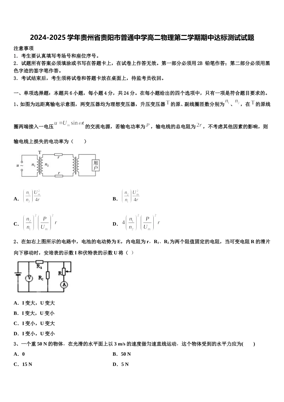 2024-2025学年贵州省贵阳市普通中学高二物理第二学期期中达标测试试题含解析_第1页