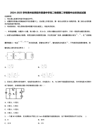 2024-2025学年贵州省贵阳市普通中学高二物理第二学期期中达标测试试题含解析
