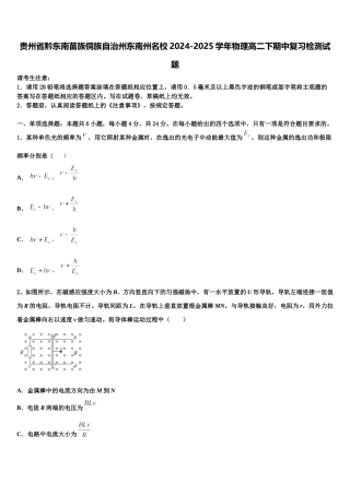 贵州省黔东南苗族侗族自治州东南州名校2024-2025学年物理高二下期中复习检测试题含解析