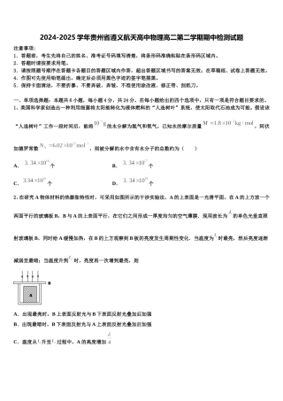 2024-2025学年贵州省遵义航天高中物理高二第二学期期中检测试题含解析