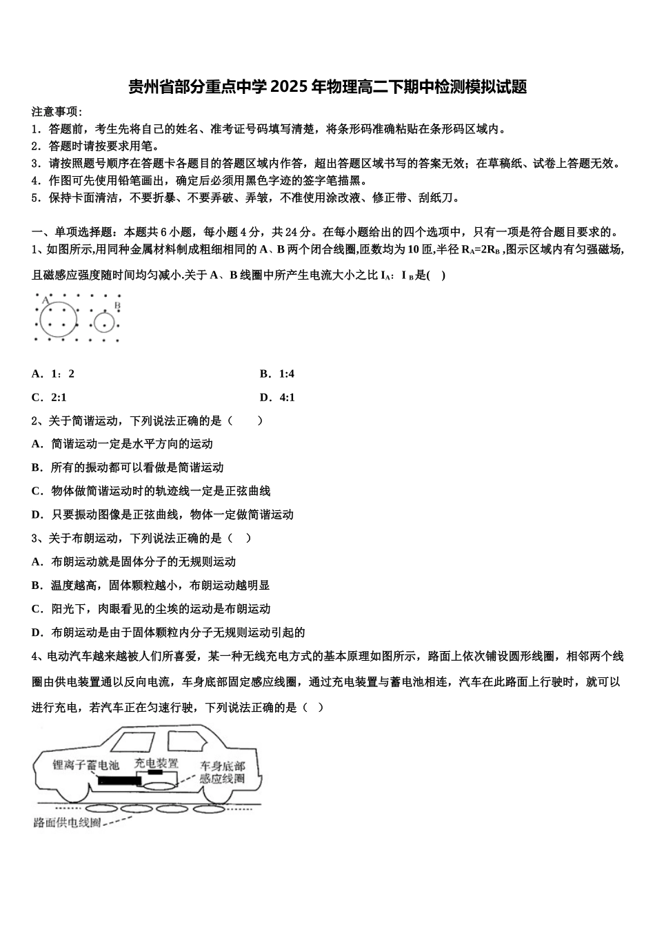 贵州省部分重点中学2025年物理高二下期中检测模拟试题含解析_第1页